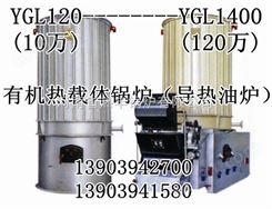 YGL-1200MA导热油炉，导热油炉价格
