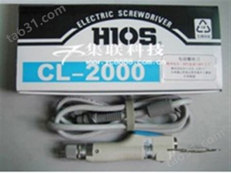 HIOS电动螺丝刀，CL-2000电批，HIOS电批