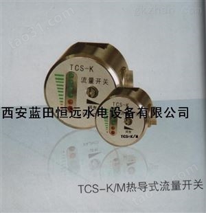 TCS-KTCS系列流量开关/热导式流量开关